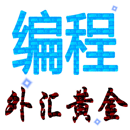 MT4/5外汇黄金EA智能交易系统指标脚本定制开发编写代写编程修改