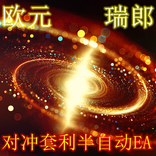 对冲外汇EA|欧元瑞郎对冲套利半自动EA稳定刷单兼顾盈利和交易量