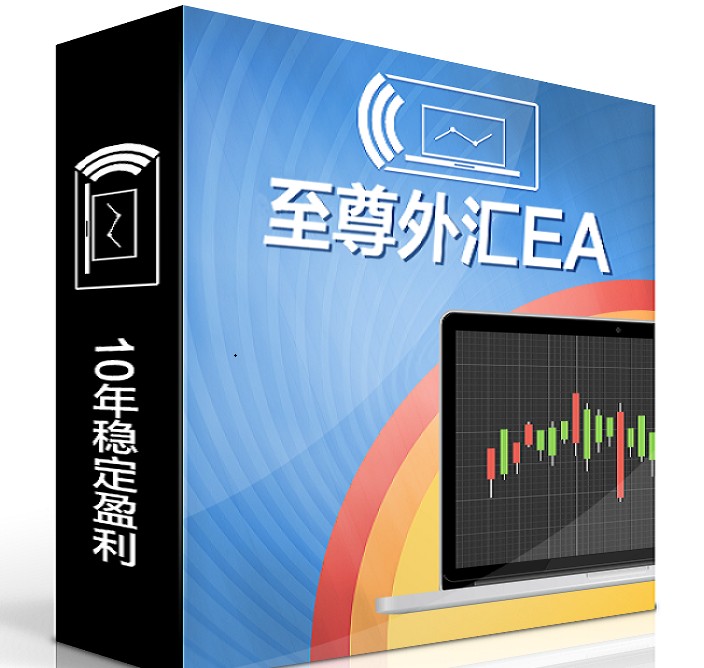 至尊外汇EA，10年稳定EA，年收益500%
