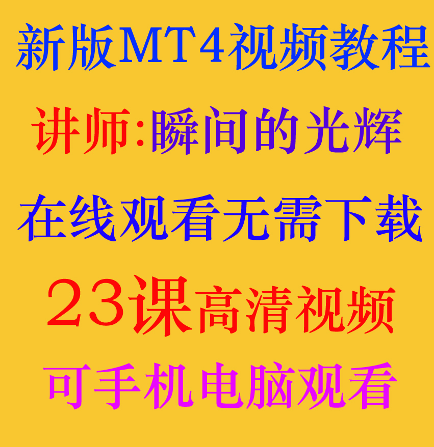 新版mt4编程视频教程mt4编程外汇编程ea编程智能交易教程培训光辉