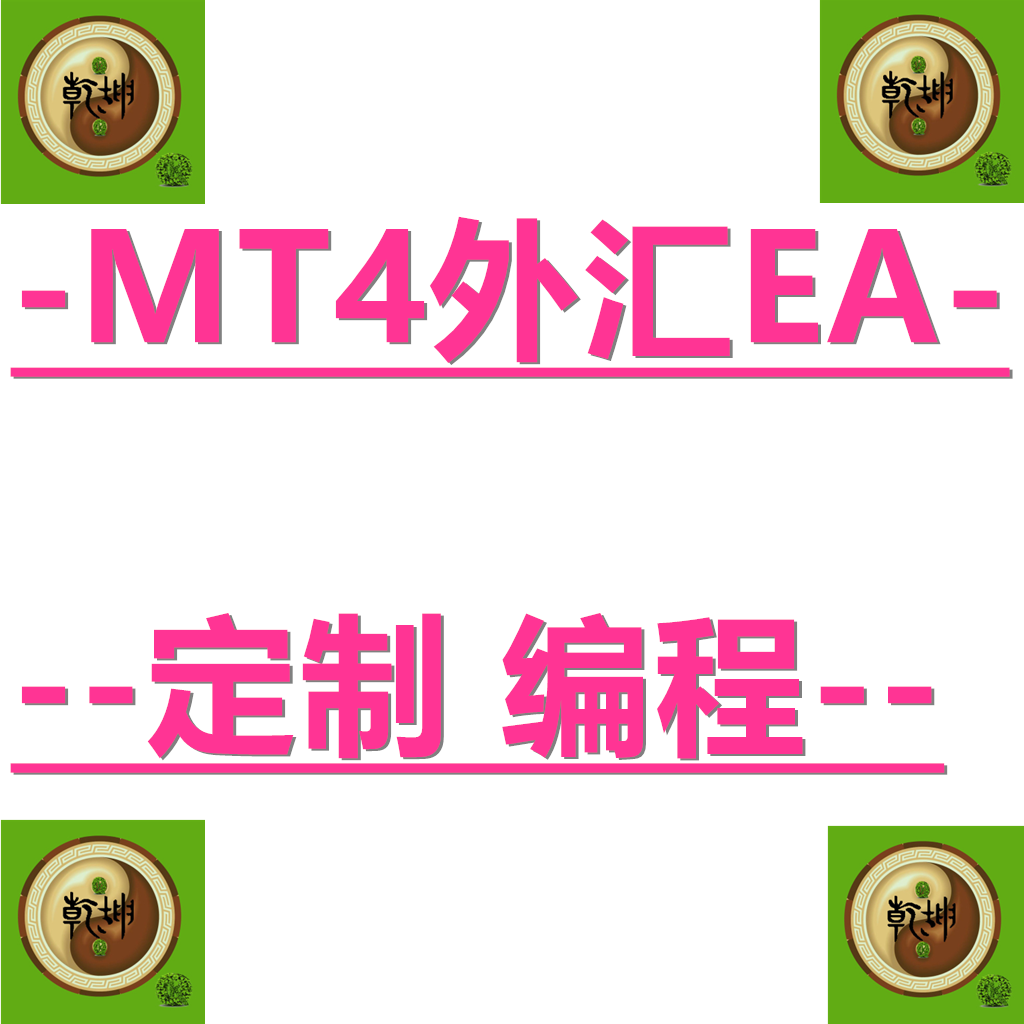 MT4EA指标定制外汇脚本编程mql4编写跟单加密定制修改ea软件设计