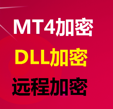 MT4EA加密 外汇EA加密 指标加密   模板  MT4加密  远程