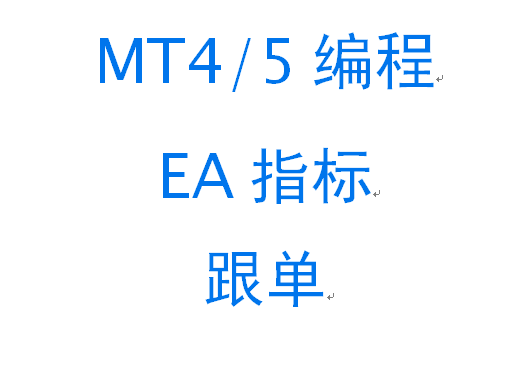 MT4EA编程MT5EA编程外汇EA指标定制本地远程跟单EA代写编写