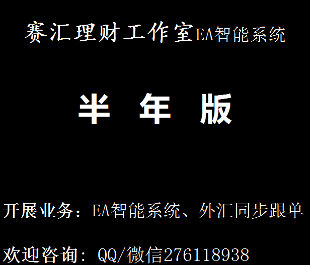 外汇EA系统跟单（赛汇理财半年版）