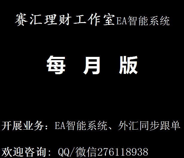 外汇EA系统跟单（赛汇理财每月版）