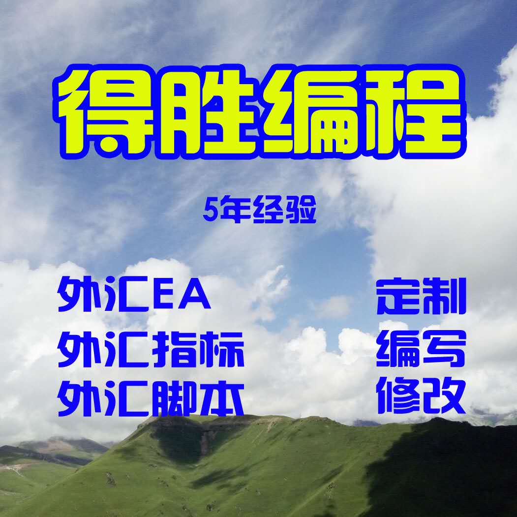 EA编程 MT4 EA编程 指标 编写 定制编程 破解 反编译 加密