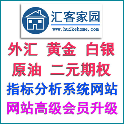 外汇/黄金伦敦金/恒指期货/白银/MT4分析指标EA/汇客家园高级会员