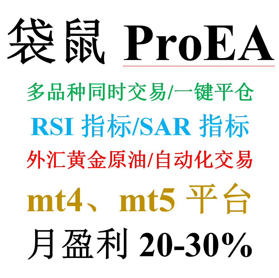 mt4外汇EA黄金原油多品种同时交易RSI/SAR&mdash;&mdash;袋鼠Pro