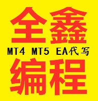 MT4 EA编程 MT5 EA编程代写编程 ea代写定制修改自动化交易