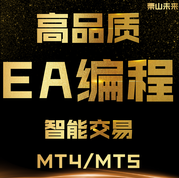 MT4EA编程MT5EA编程EA定制EA编程自动化交易跟单EA代写编写修改