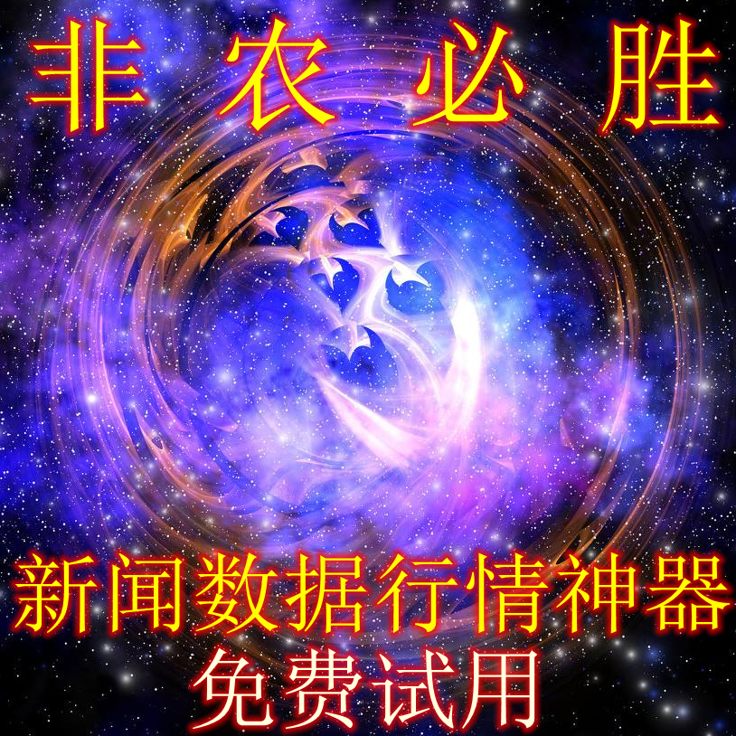 非农必胜外汇EA大数据行情爆赚稳定盈利MT4短线外汇程序免费试用