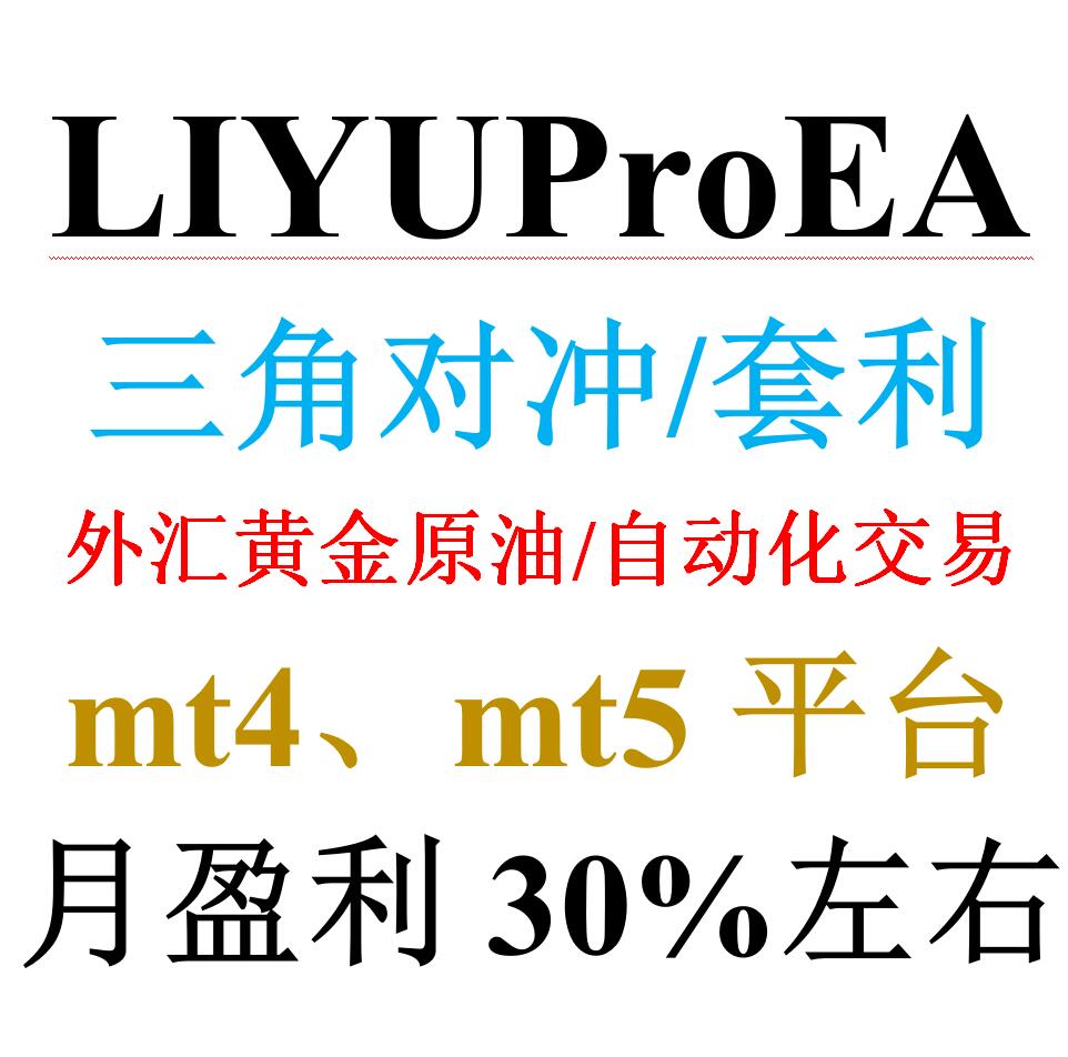 mt4外汇EA三角对冲套利刷单&mdash;&mdash;LIYUProEA自动化交易黄金原油