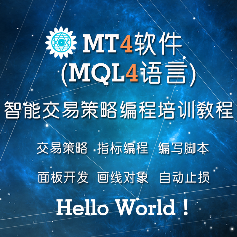 新版MT4平台软件(MQL4语言)编程培训视频教程ea编程指标编程教程