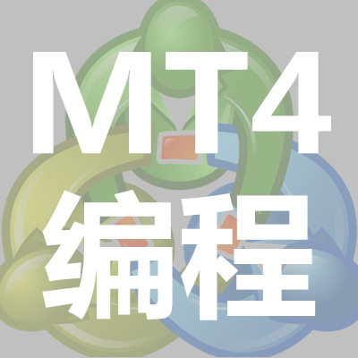 MT4外汇EA代写编写编程智能交易系统程序定制修改加密跟单