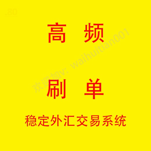 高频刷单外汇EA  外汇智能交易系统