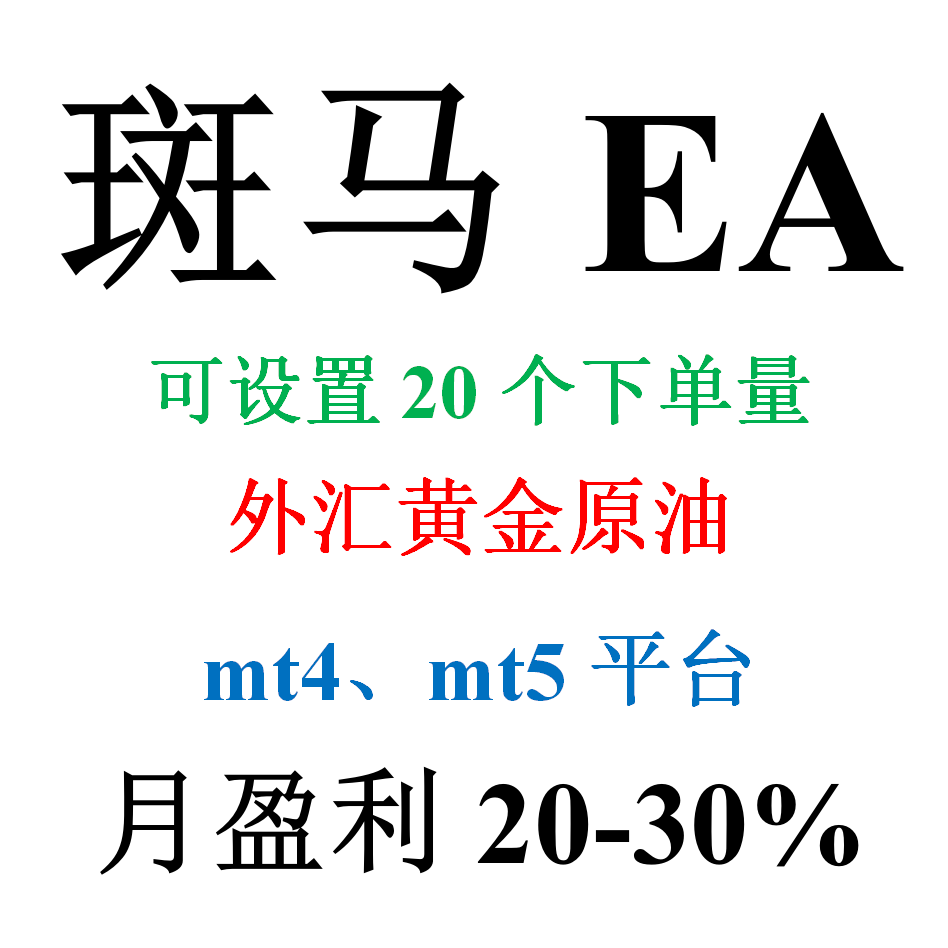 mt4外汇EA（外汇黄金原油自动化交易）&mdash;&mdash;斑马EA
