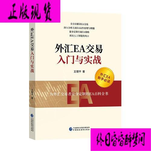 正版图书》外汇EA交易入门与实战王理平的书籍中国财政经济出版社9787509581735