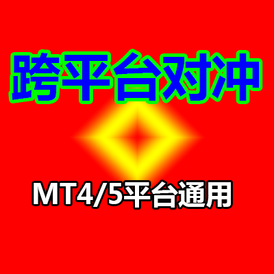 MT4/5EA:言成跨平台对冲价差套利策略