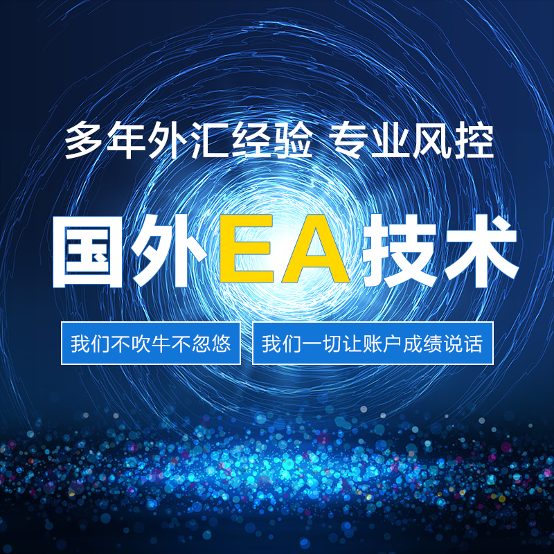 外汇EA 稳定外汇EA代挂 EA 国外EA 外汇技术
