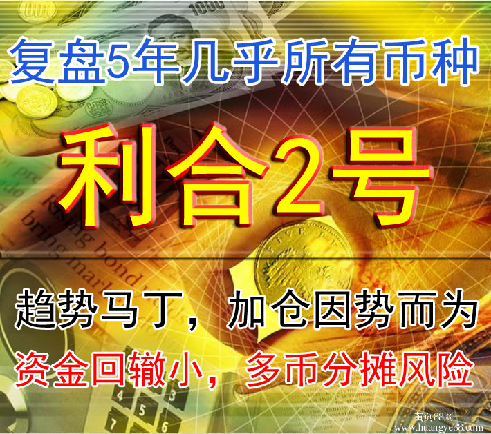【利合智汇】外汇黄金EA智能交易\真正的趋势马丁\利合2号永久版