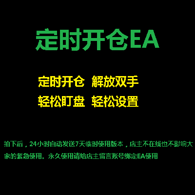 东风定时开仓 EA MT4 智能交易 不用盯盘 轻松惬意