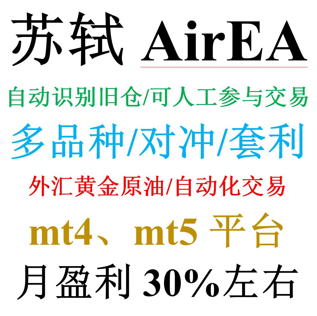 mt4外汇EA对冲套利刷单&mdash;&mdash;苏轼AirEA多品种自动化交易黄金原油