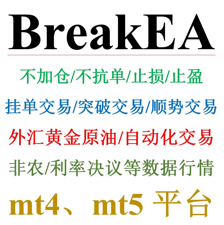 mt4外汇EA挂单交易突破顺势&mdash;&mdash;BreakEA(不加仓不抗单自动化交易)