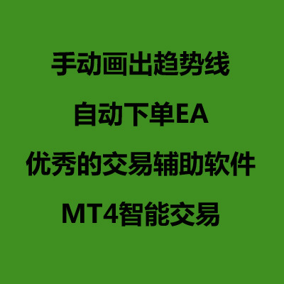 外汇ea趋势线自动下单系统黄金智能交易mt4手动辅助破解定制画线
