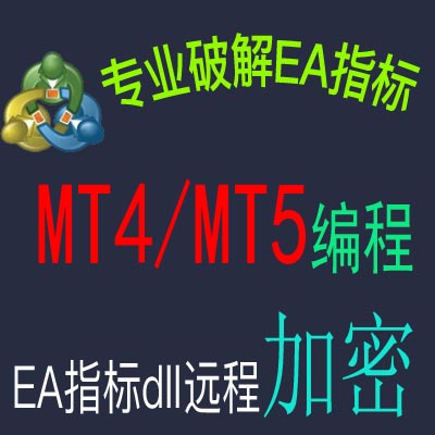 外汇ea 编程 MT4 EA编程 编写  脚本  跟单 加密 破解  DLL