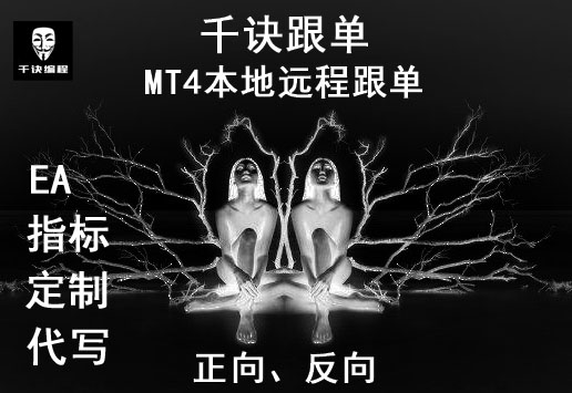 MT4跟单EA/编程代写EA指标/本地远程跨平台/一跟多/多跟一/反向