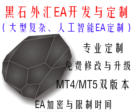 黑石外汇EA代写与定制（MT4/MT5外汇人工智能EA定制）