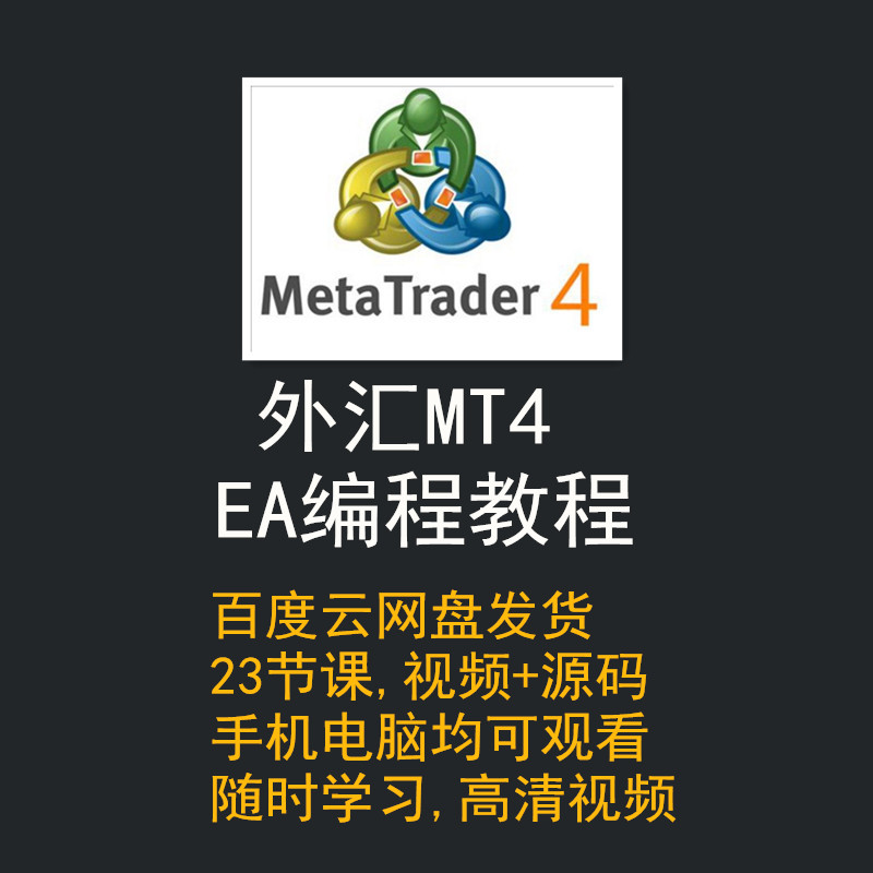 新版mt4编程视频教程mt4ea编程智能交易mt4ea编程视频教程