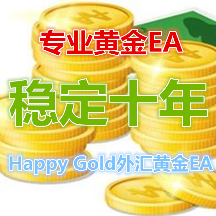 Happy Gold\外汇EA\专注Gold十年\稳定EA\外汇ea自动交易