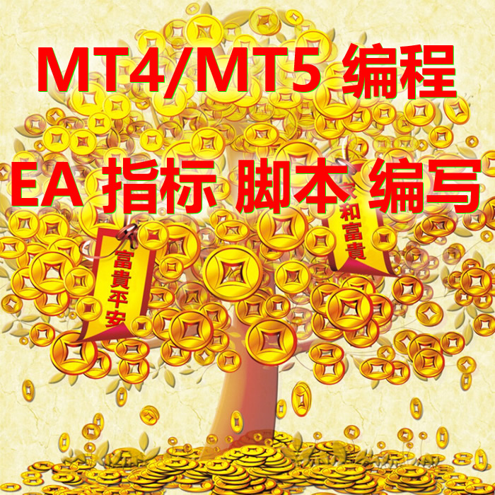 MT4MT5编程指标EA脚本编写定制修改