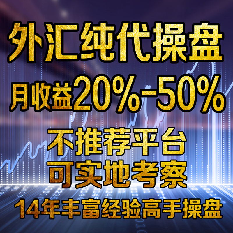 外汇代操 盘交易EA外汇指标MT4跟单短线 纯手工 交易密码