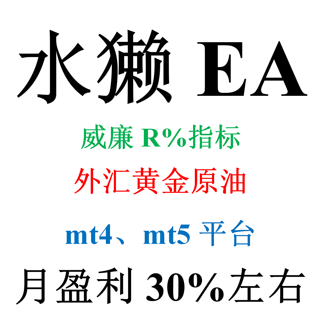 mt4外汇EA（外汇黄金原油自动化交易）&mdash;&mdash;水獭EA(威廉%R指标)
