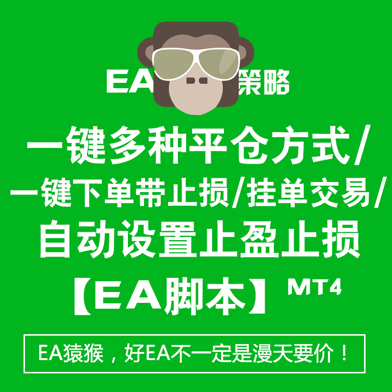 MT4平台一键平仓一键下单一键挂单一键设置稳利等脚本外汇EA策略