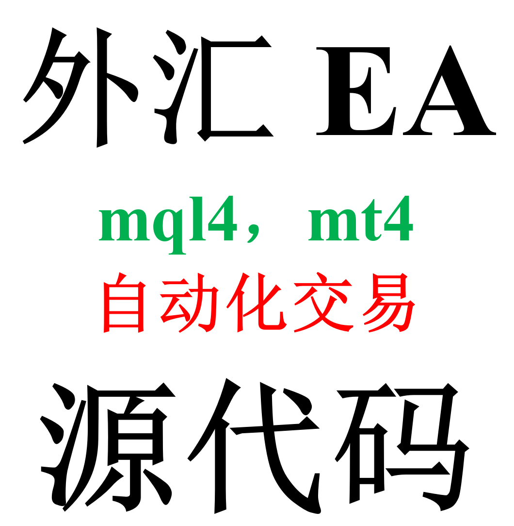 外汇EA源代码500个左右/mt4mql4自动化交易