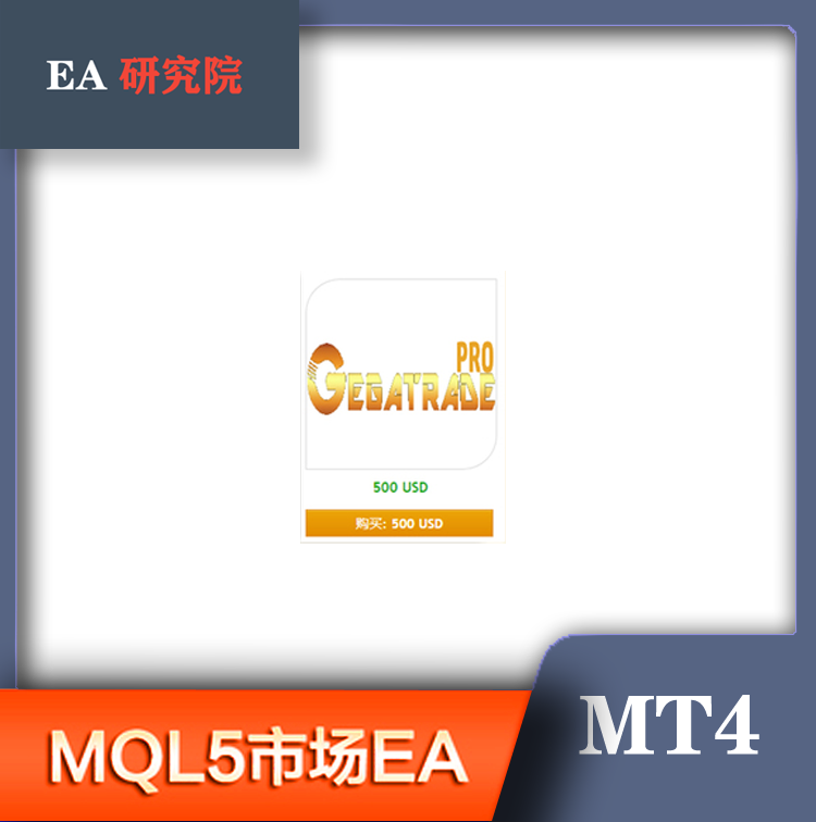 MT4 MQL5市场EA 大全Gegatrade Pro Premium Grid hero Ha