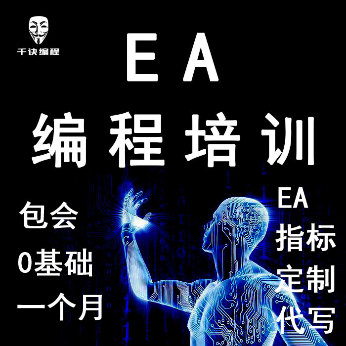MT4编程EA脚本编写零基础一对一[EA编程培训学习课程] EA编程代写