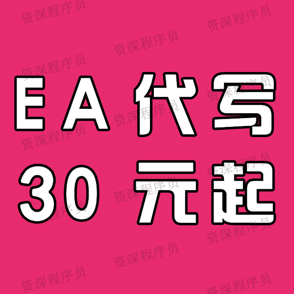 黄金外汇MT4 指标脚本EA编程,EA代写,EA改写,30元起步