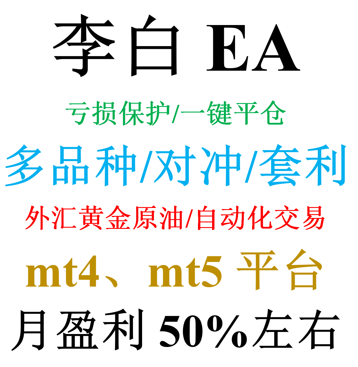 mt4外汇EA（对冲/套利）&mdash;&mdash;李白EA(多品种同时交易)