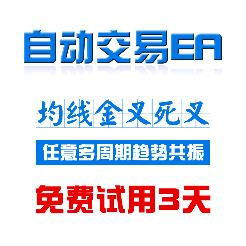 均/线金叉死叉多周期趋/势共/振EA  MT4 外/汇/黄/金/原/油/指/标