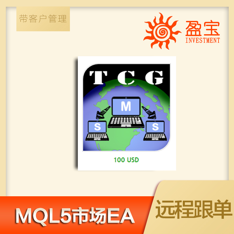 MT4 MQL5市场EA Trade Copier Global远程跟单客户管理跨外汇平台
