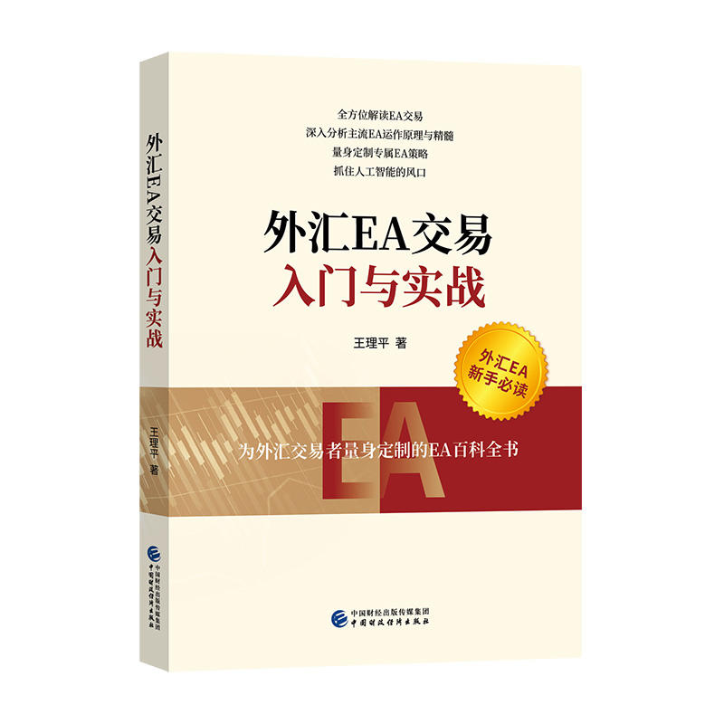 【满49包邮】外汇EA交易入门与实战中国财政经济出版社一王理平