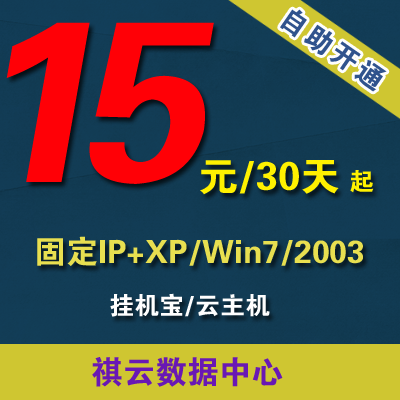 挂机宝虚拟云服务器远程电脑租用挂QQYY网页棋牌MT4EA淘宝客win7