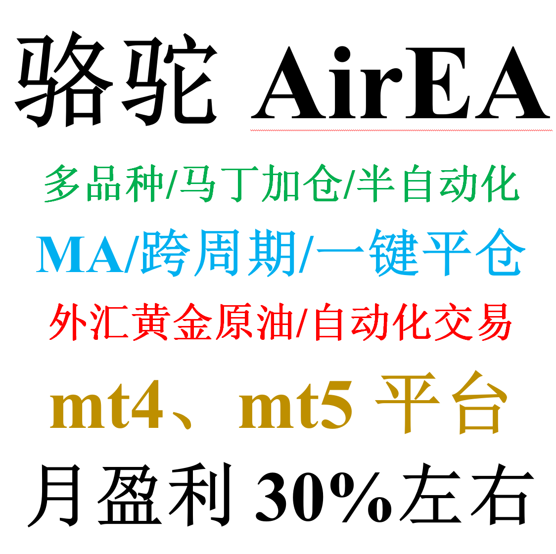 mt4外汇EA马丁加仓/人工干预/半自动化&mdash;&mdash;骆驼AirEA