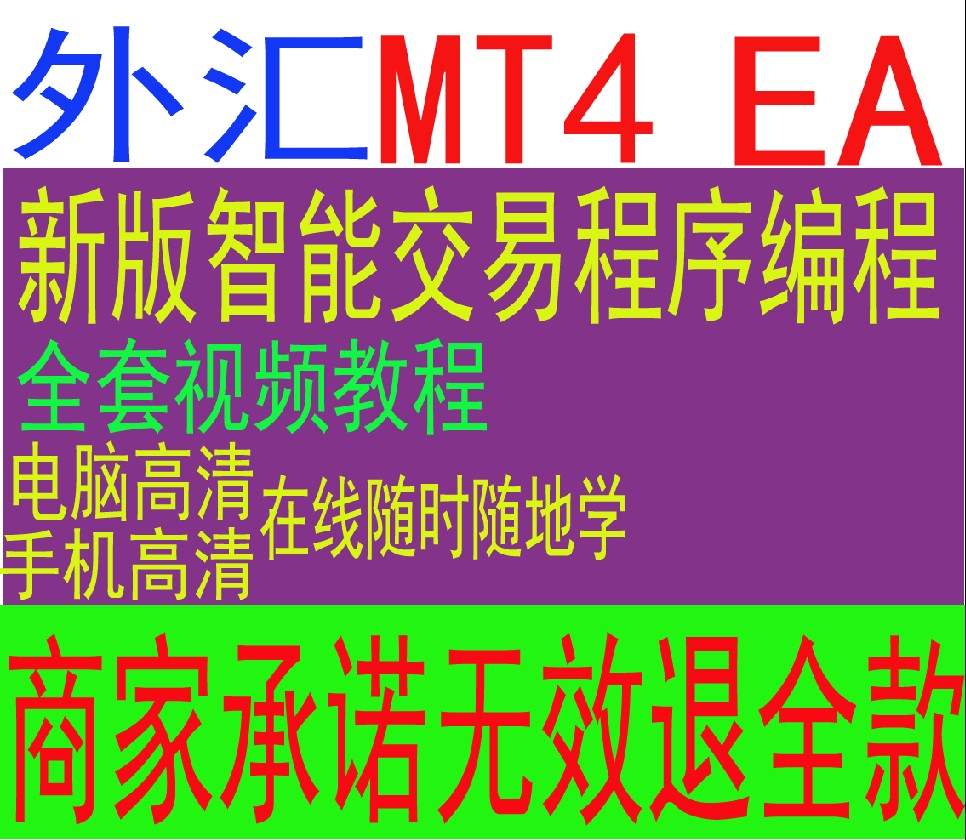 外汇交易MT4EA黄金原油入门精通MQL45编程教学习培训教程视频智能