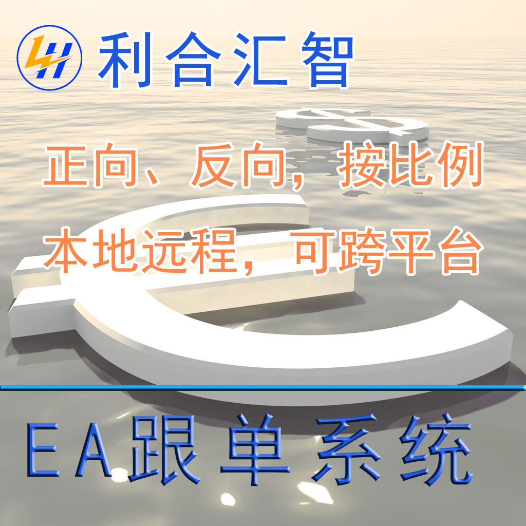 【利合智汇】外汇黄金EA智能交易\跨平台正反向比例极速跟单系统