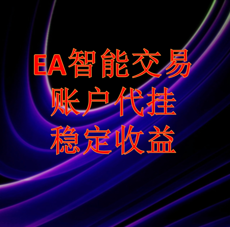 店家推荐  外汇mt4全智能交易/ea全自动/马丁策略
